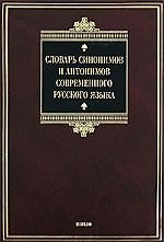 Книга Словарь синоним.и антон.совр.рус.яз. () — 1