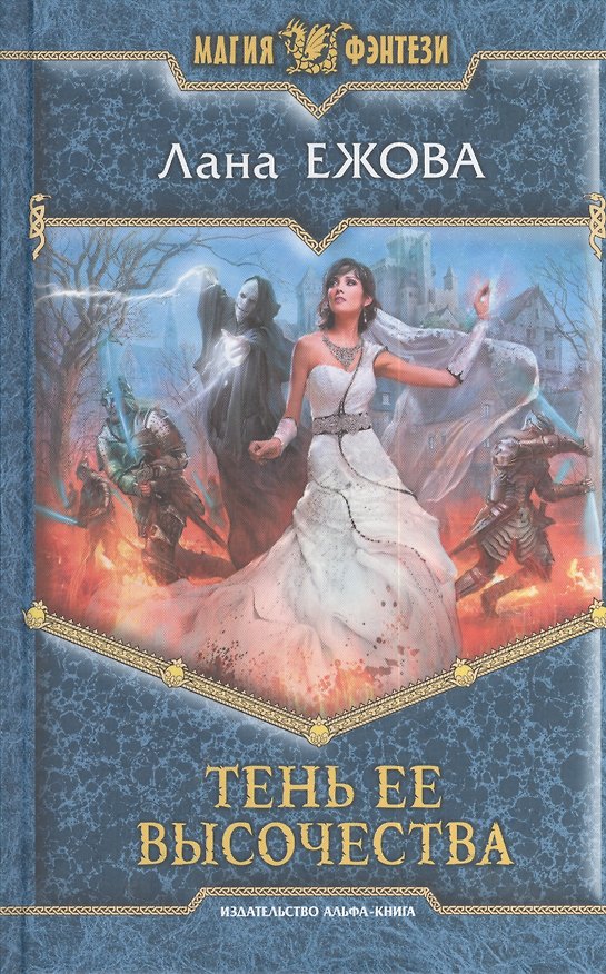 Книга Тень ее высочества: фантастический роман (Лана Ежова) — 1