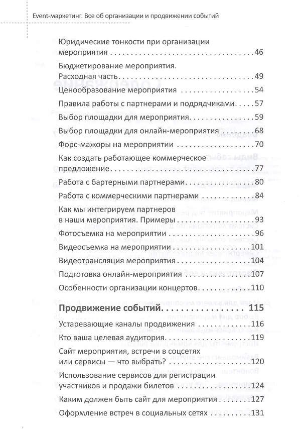 Книга Event-маркетинг. Все об организации и продвижении событий (Дмитрий Румянцев, Наталия Франкель) — 3