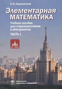 Элементарная математика. Учебное пособие для старшеклассников и абитуриентов. Часть 1. Теория чисел. Алгебра