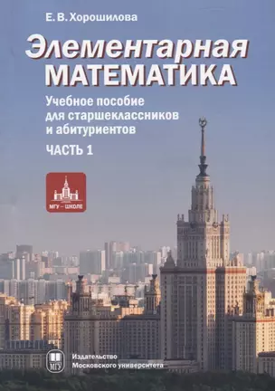 Элементарная математика. Учебное пособие для старшеклассников и абитуриентов. Часть 1. Теория чисел. Алгебра — 2734362 — 1