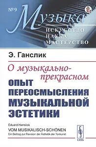 О музыкально-прекрасном: Опыт переосмысления музыкальной эстетики