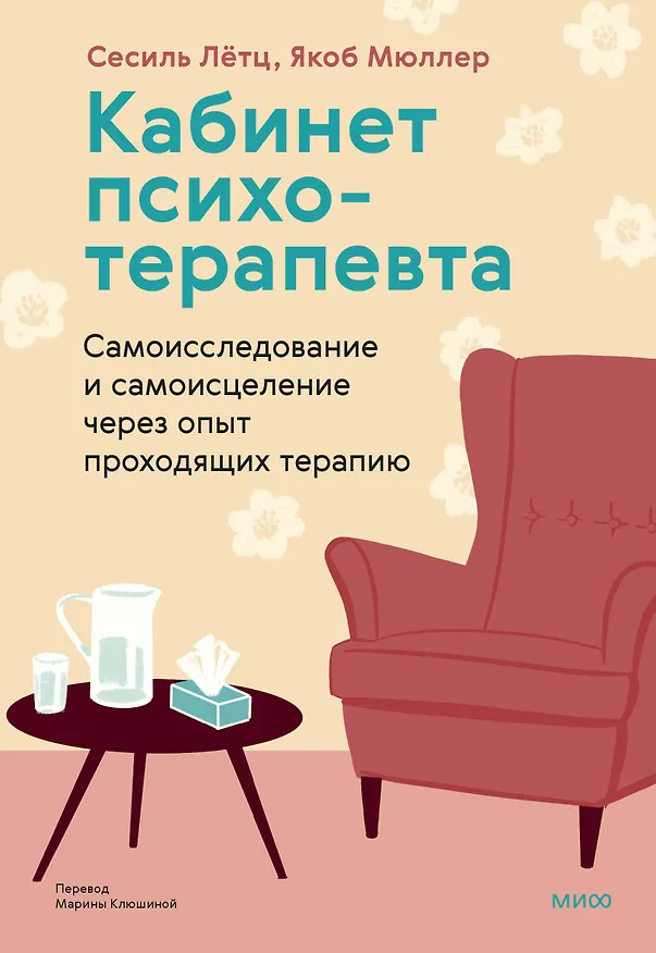 Книга Кабинет психотерапевта. Самоисследование и самоисцеление через опыт проходящих терапию (Сесиль Лётц, Якоб Мюллер) — 1