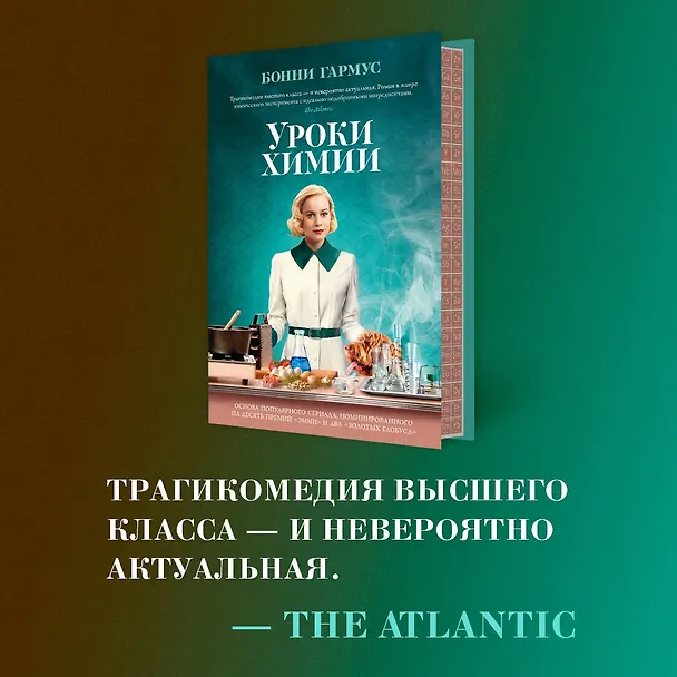 Книга Уроки химии (Бонни Гармус) — 10