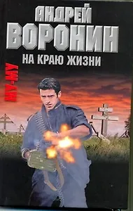 Му-Му. На краю жизни: [роман]