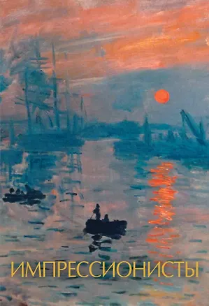 Книга Импрессионисты (Анастасия Чудова)