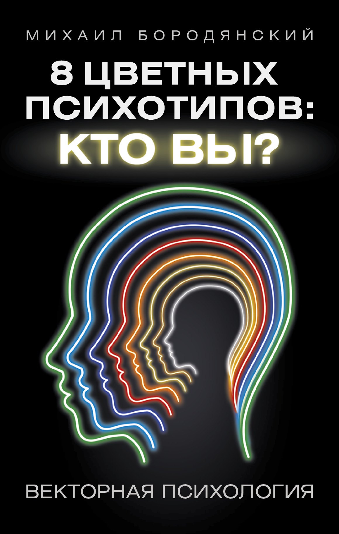 

8 цветных психотипов: кто вы 2-е издание