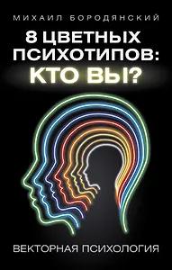8 цветных психотипов: кто вы? 2-е издание