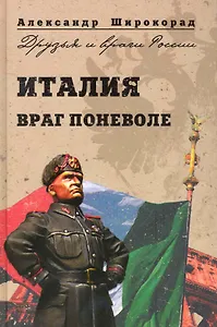 Италия. Враг поневоле