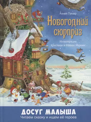 Новогодний сюрприз — 2685988 — 1