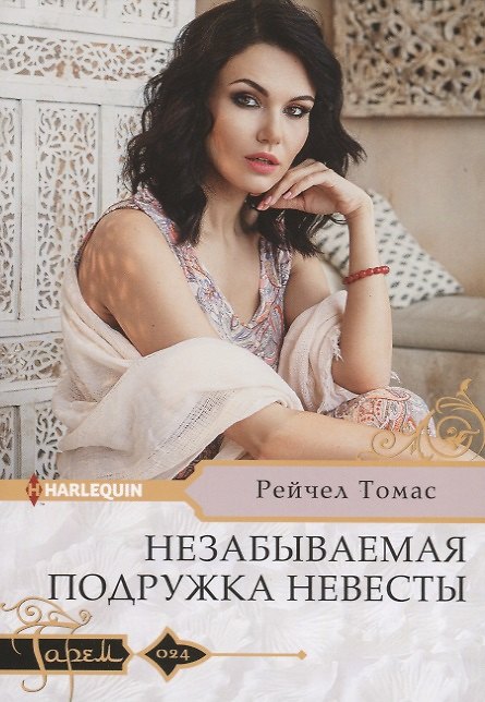 Книга Незабываемая подружка невесты (Рейчел Томас) — 1