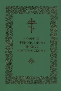 Акафист преподобному Никите Костромскому