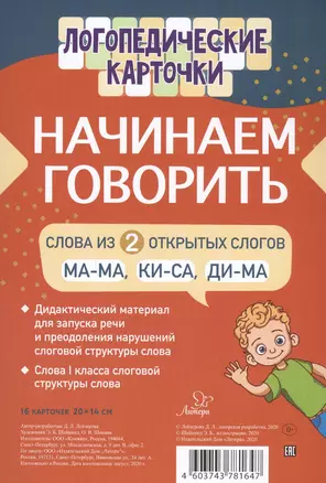 Логопедические карточки. Начинаем говорить. Слова из 2 открытых слогов. 16 карточек — 2813318 — 1