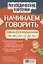 Логопедические карточки. Начинаем говорить. Слова из 2 открытых слогов. 16 карточек — 2813318 — 1