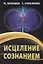 Исцеление сознанием — 2903301 — 1