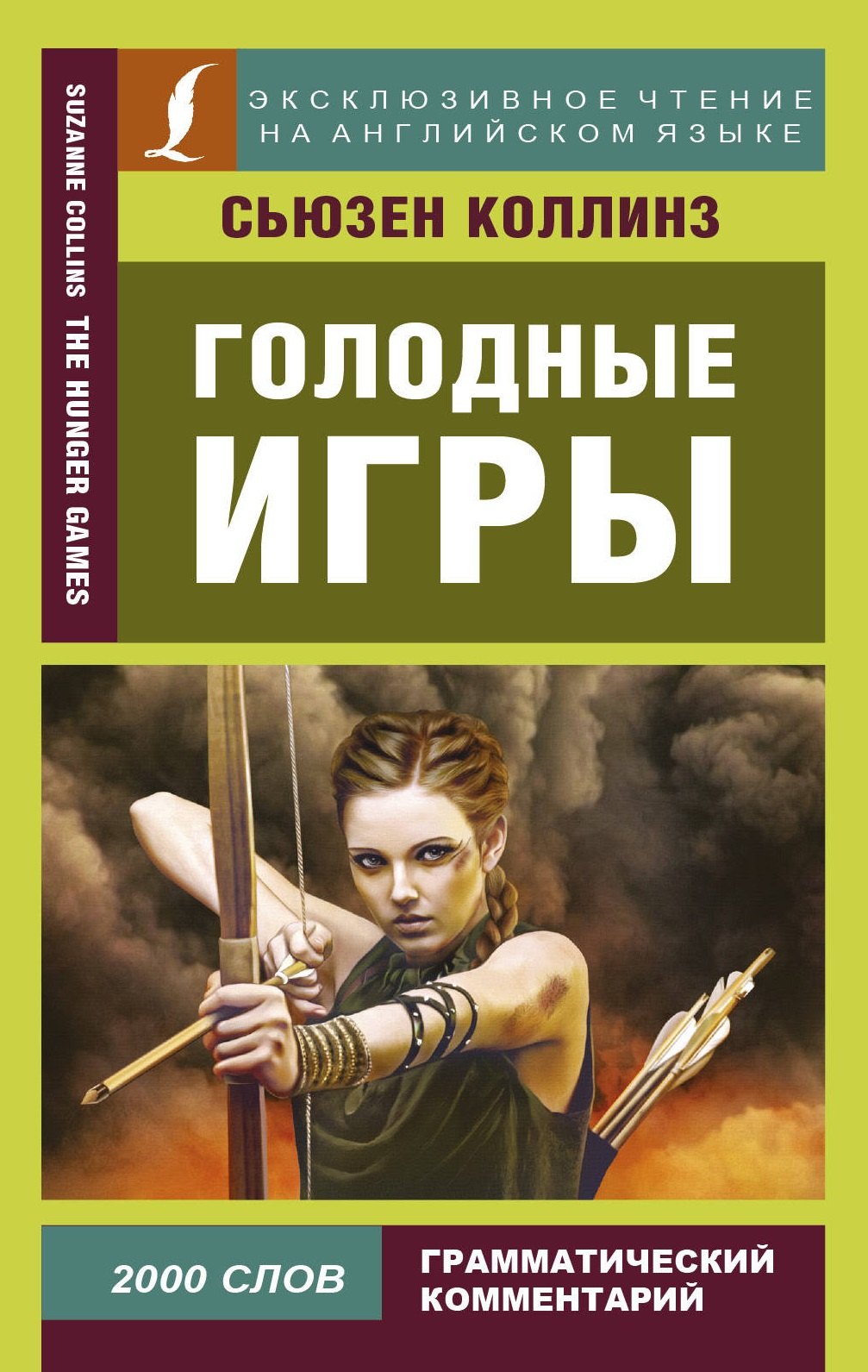 

Голодные игры