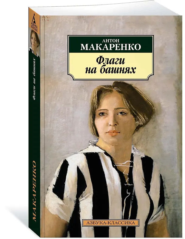 Книга Флаги на башнях (Антон Макаренко) — 2