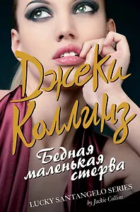 Коллинз.Бедная маленькая стерва