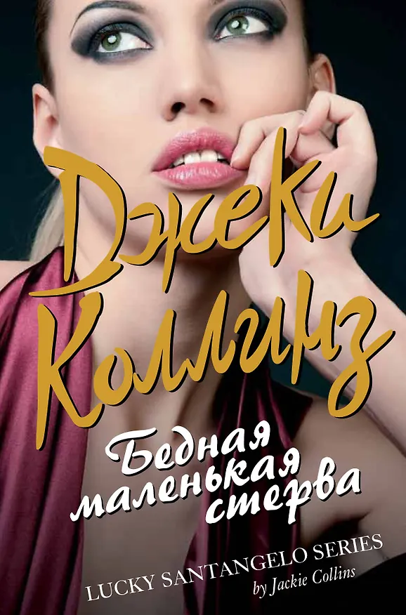 Книга Коллинз.Бедная маленькая стерва (Джеки Коллинз) — 1