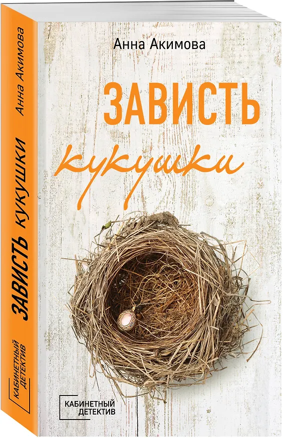 Книга Зависть кукушки (Анна Акимова) — 4