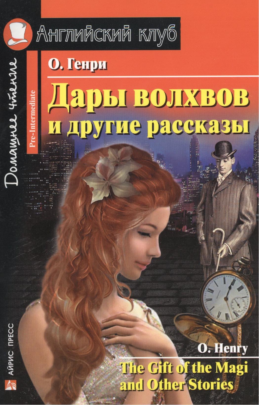 

Дары волхвов и другие рассказы [=The Gift of the Magi and Other Stories]
