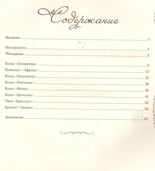 Книга Изделия из бижутерной сетки (Наталья Бекенова) — 2