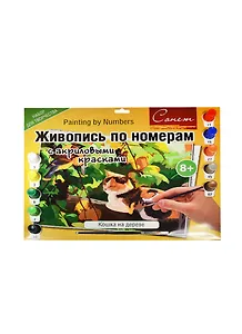 Живопись по номерам с акриловыми красками Кошка на дереве (А3) (12541428-25) (00-00020813) (Сонет) (8+)