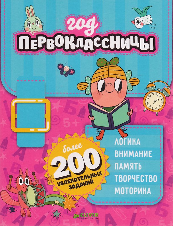 Книга Год первоклассницы () — 1