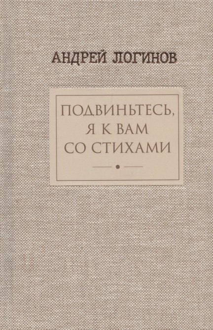 

Подвиньтесь,я к вам со стихами