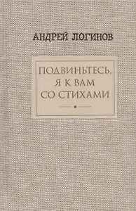 Подвиньтесь,я к вам со стихами