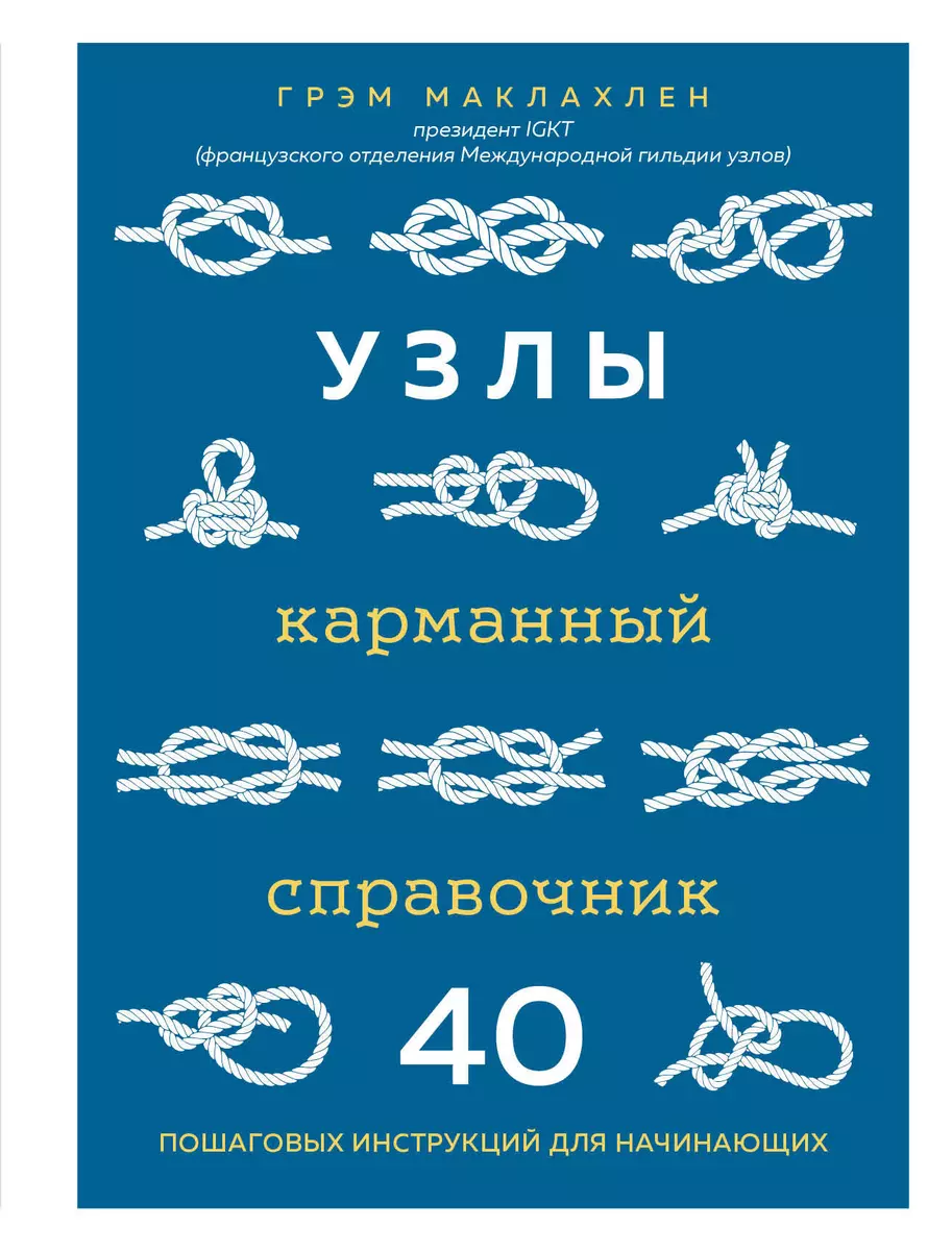 Узлы. Карманный справочник. 40 пошаговых инструкций для начинающих (Грэм  Маклахлен) - купить книгу с доставкой в интернет-магазине «Читай-город». ...