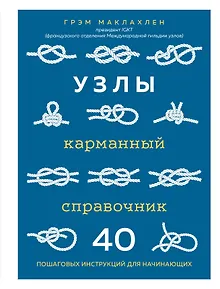 Узлы. Карманный справочник. 40 пошаговых инструкций для начинающих
