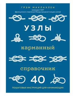 Узлы. Карманный справочник. 40 пошаговых инструкций для начинающих — 2851493 — 1