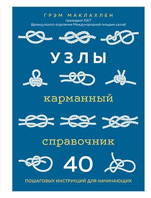 Узлы. Карманный справочник. 40 пошаговых инструкций для начинающих