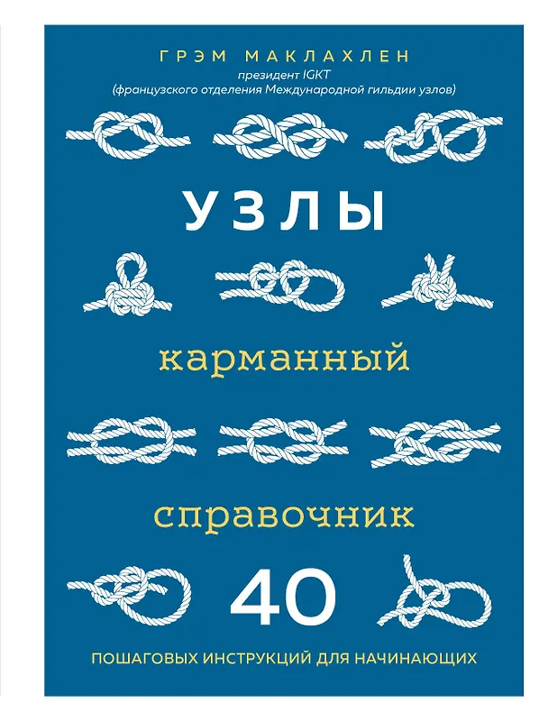 Книга Узлы. Карманный справочник. 40 пошаговых инструкций для начинающих (Грэм Маклахлен) — 1