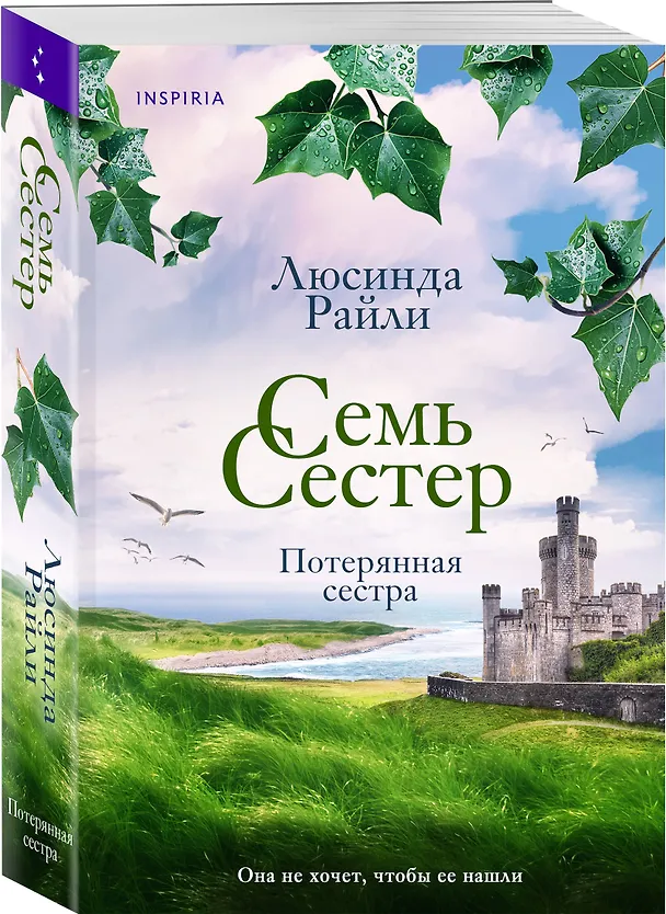 Книга Семь сестер. Потерянная сестра (Люсинда Райли) — 5