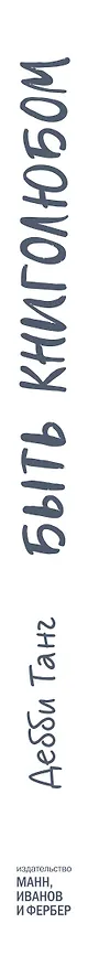 Быть книголюбом 2764639 — 3