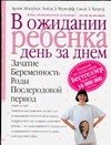 

В ожидании ребенка. День за днем