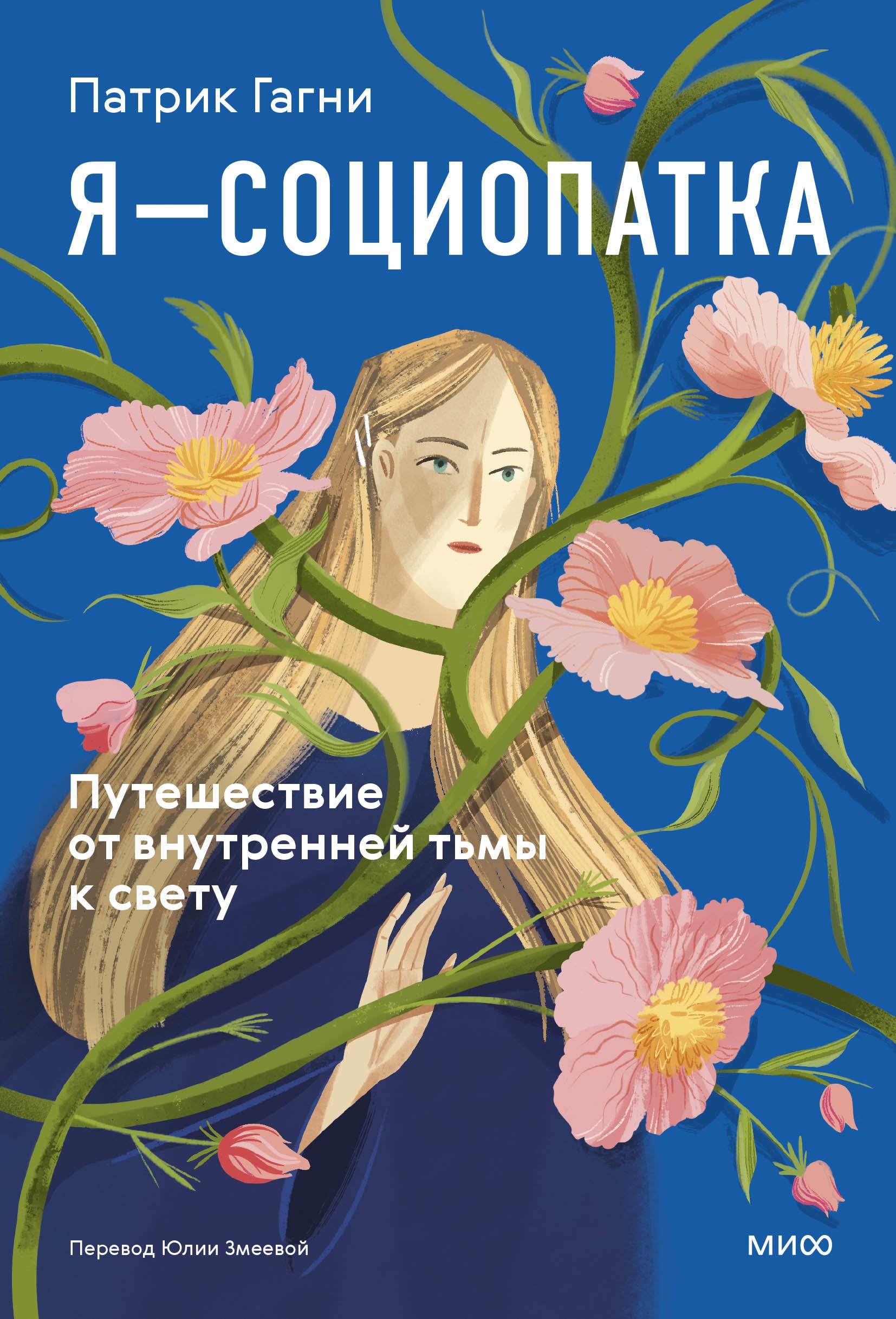 Патрик Гагни Я - социопатка. Путешествие от внутренней тьмы к свету