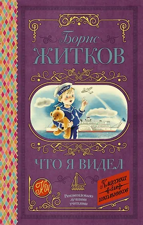 Книга Что я видел (Борис Житков)