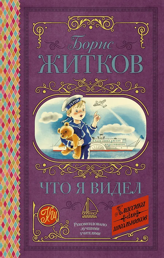 Книга Что я видел (Борис Житков) — 1