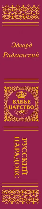 Книга Бабье царство (подарочное) (Эдвард Радзинский) — 3