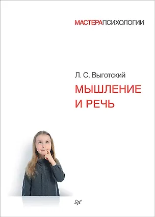 Книга Мышление и речь (Лев Выготский)