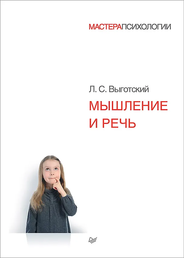 Книга Мышление и речь (Лев Выготский) — 1