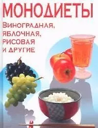 Книга Монодиеты: Яблочная, соковая, рисовая и другие (Ирина Михайлова)