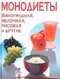 Книга Монодиеты: Яблочная, соковая, рисовая и другие (Ирина Михайлова) — 1