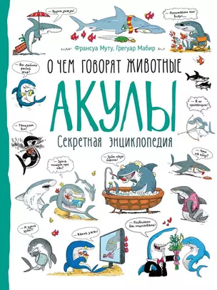 Акулы. О чем говорят животные. Секретная энциклопедия — 2646382 — 1