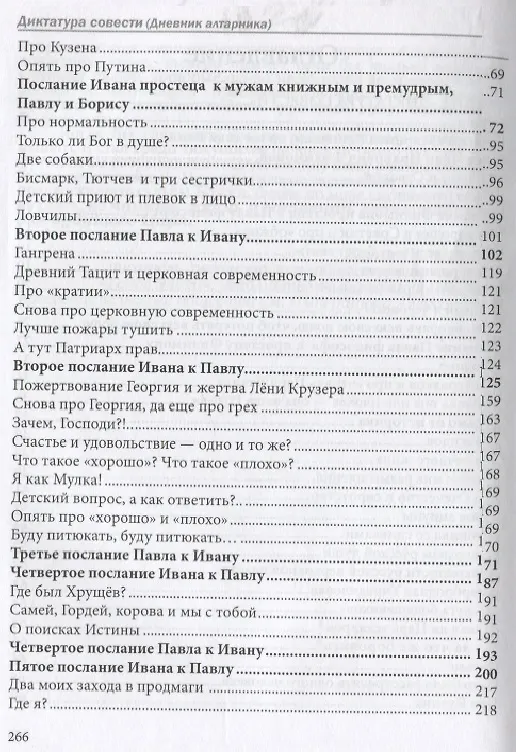 Книга Диктатура совести. Дневник алтарника (Иван Русский) — 3