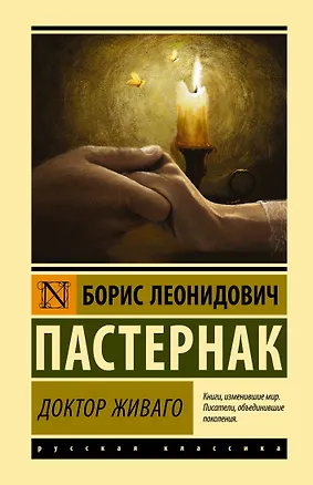 Книга Доктор Живаго (Борис Пастернак)