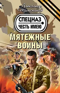Мятежные воины